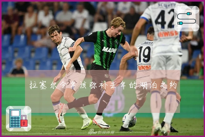 拉塞尔今年该弥补去年的湖泊之约