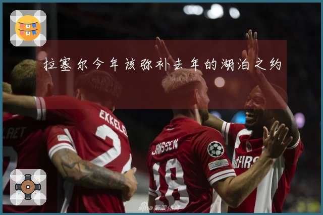 拉塞尔今年该弥补去年的湖泊之约