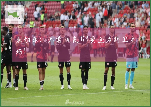米切尔：无需沮丧 G3要全力捍卫主场！